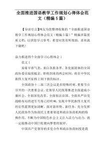 全面推进国语教学工作规划心得体会范文（精编5篇）