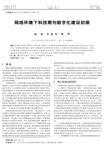 网络环境下科技期刊数字化建设初探