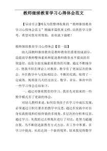 教师继续教育学习心得体会范文