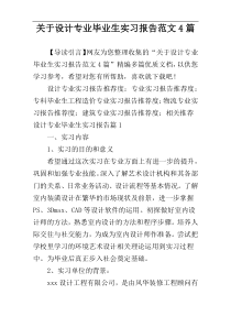 关于设计专业毕业生实习报告范文4篇