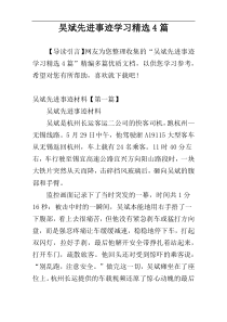 吴斌先进事迹学习精选4篇