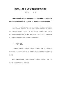 网络环境下语文教学模式初探