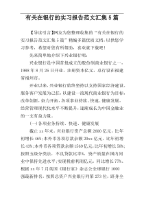 有关在银行的实习报告范文汇集5篇