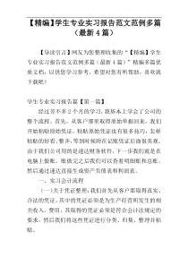 【精编】学生专业实习报告范文范例多篇（最新4篇）