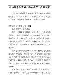 教学理念与策略心得体会范文最新4篇