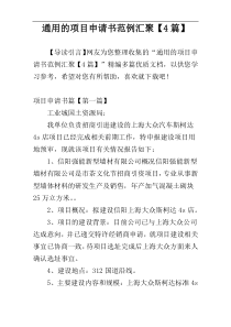 通用的项目申请书范例汇聚【4篇】