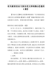 有关教育的实习报告范文样例集合【通用4篇】