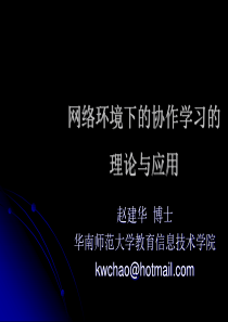 网络环境下的协作学习的理论与应用