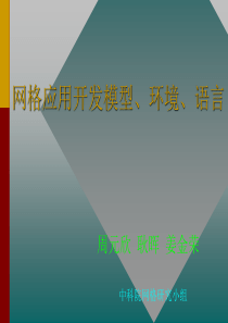 网格应用开发模型、环境、语言