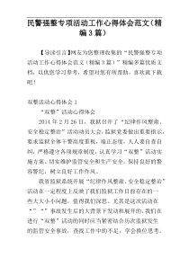 民警强整专项活动工作心得体会范文（精编3篇）