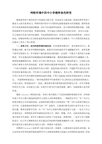 网络环境中的中小学教师角色转变