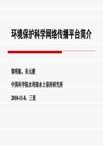 网络环境保护科学传播平台建设—以“天人网”为例