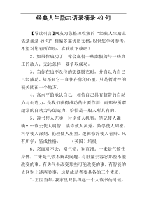 经典人生励志语录摘录49句