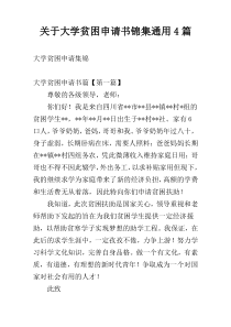 关于大学贫困申请书锦集通用4篇