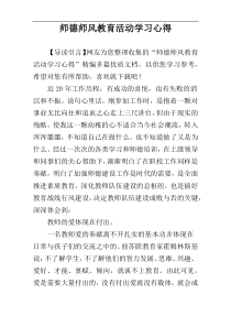 师德师风教育活动学习心得