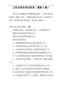 工地仓管员岗位职责（最新4篇）