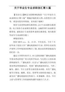 关于毕业生专业求职信汇聚5篇