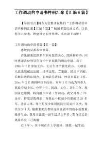 工作调动的申请书样例汇聚【汇编5篇】