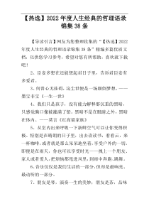 【热选】2022年度人生经典的哲理语录锦集38条