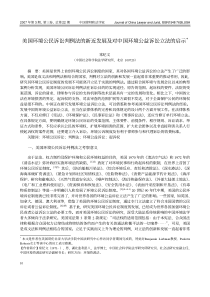 美国环境公民诉讼判例法的新近发展及对中国环境公益诉讼立法的启