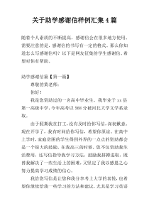 关于助学感谢信样例汇集4篇