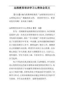 远程教育培训学习心得体会范文