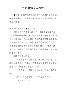 托班教师个人总结