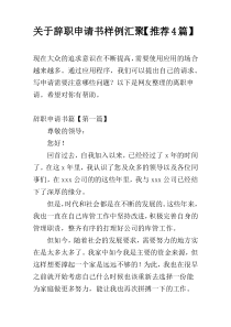 关于辞职申请书样例汇聚【推荐4篇】