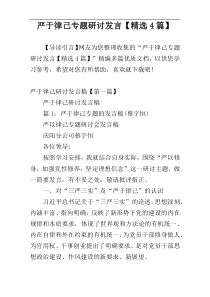 严于律己专题研讨发言【精选4篇】