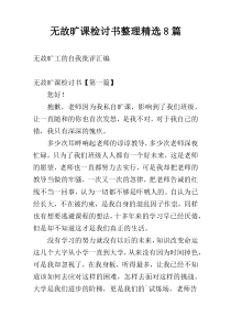 无故旷课检讨书整理精选8篇