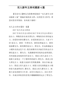 双人新年主持词最新4篇