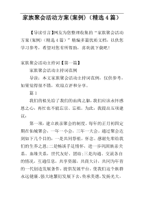 家族聚会活动方案(案例)（精选4篇）