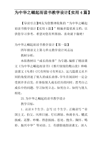 为中华之崛起而读书教学设计【实用4篇】