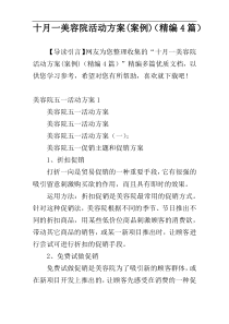 十月一美容院活动方案(案例)（精编4篇）