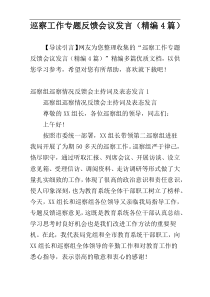 巡察工作专题反馈会议发言（精编4篇）