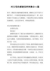 对父母的感谢信样例集合4篇