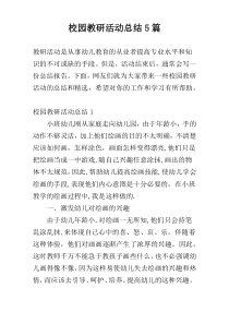 校园教研活动总结5篇