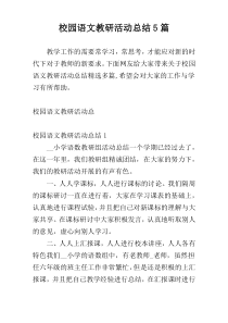 校园语文教研活动总结5篇