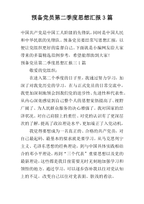 预备党员第二季度思想汇报3篇