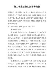 第二季度思想汇报参考范例