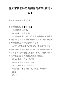 有关家长老师感谢信样例汇聚【精选4篇】