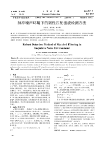 脉冲噪声环境下的韧性匹配滤波检测方法