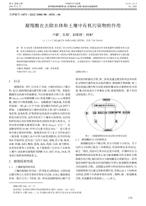 腐殖酸在去除水体和土壤中有机污染物的作用