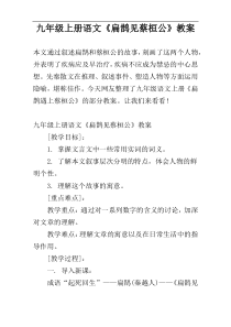 九年级上册语文《扁鹊见蔡桓公》教案