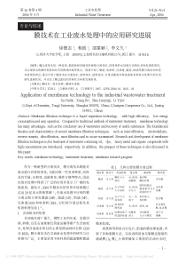 膜技术在工业废水处理中的应用研究进展