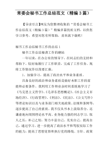 常委会秘书工作总结范文（精编3篇）