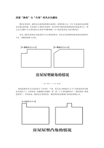 房屋缺角及凸角解析