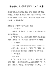 选修语文《人皆有不忍人之心》教案