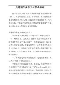 走进端午传承文化班会总结