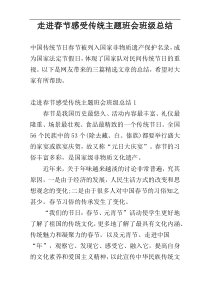 走进春节感受传统主题班会班级总结